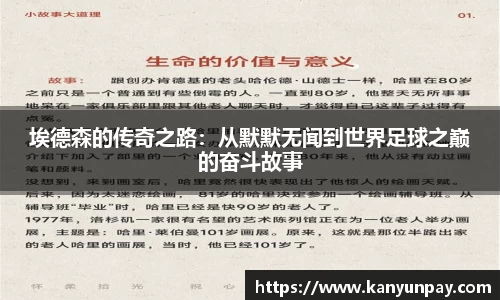 埃德森的传奇之路：从默默无闻到世界足球之巅的奋斗故事