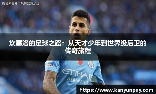 坎塞洛的足球之路：从天才少年到世界级后卫的传奇旅程