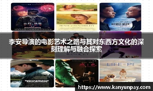 李安导演的电影艺术之路与其对东西方文化的深刻理解与融合探索