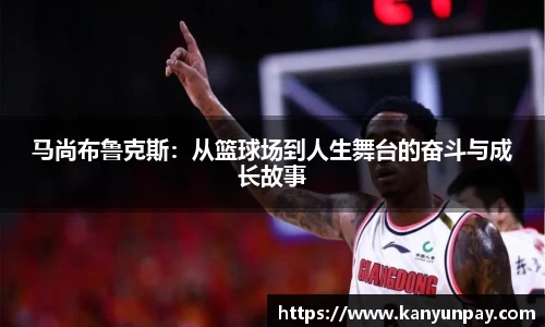 马尚布鲁克斯：从篮球场到人生舞台的奋斗与成长故事