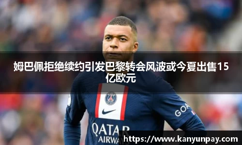 姆巴佩拒绝续约引发巴黎转会风波或今夏出售15亿欧元