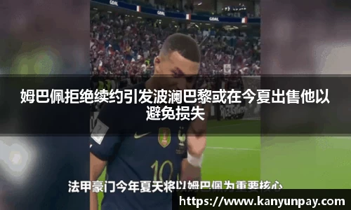 姆巴佩拒绝续约引发波澜巴黎或在今夏出售他以避免损失