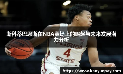 斯科蒂巴恩斯在NBA赛场上的崛起与未来发展潜力分析