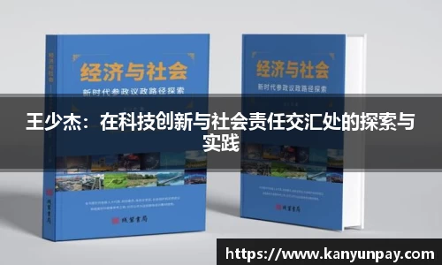 王少杰：在科技创新与社会责任交汇处的探索与实践