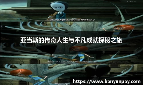 亚当斯的传奇人生与不凡成就探秘之旅