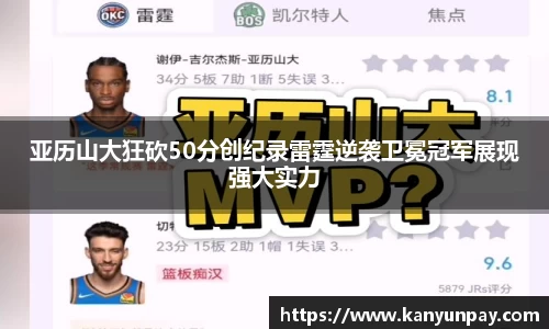 亚历山大狂砍50分创纪录雷霆逆袭卫冕冠军展现强大实力