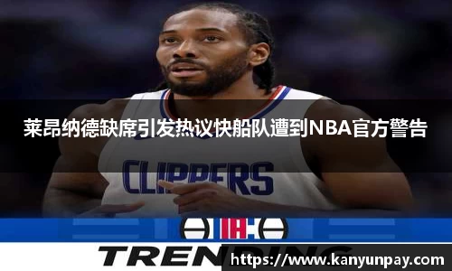 莱昂纳德缺席引发热议快船队遭到NBA官方警告