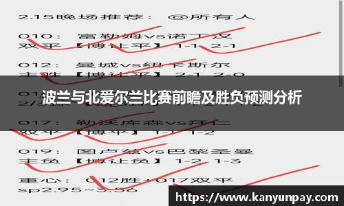波兰与北爱尔兰比赛前瞻及胜负预测分析