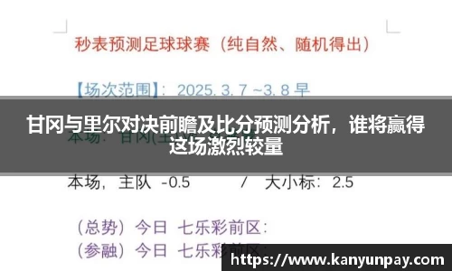 甘冈与里尔对决前瞻及比分预测分析，谁将赢得这场激烈较量