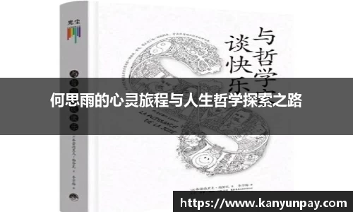 何思雨的心灵旅程与人生哲学探索之路