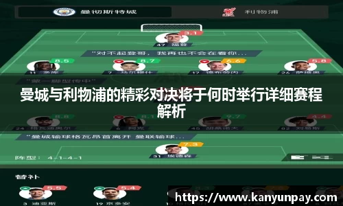 曼城与利物浦的精彩对决将于何时举行详细赛程解析