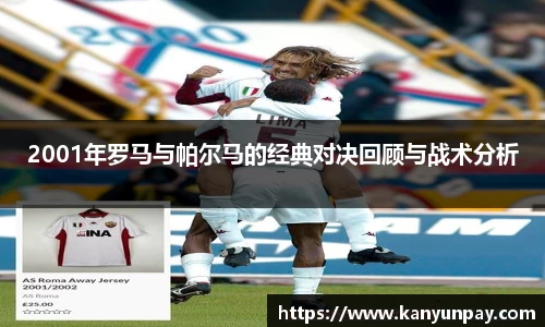 2001年罗马与帕尔马的经典对决回顾与战术分析