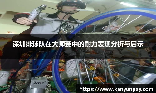 深圳排球队在大师赛中的耐力表现分析与启示