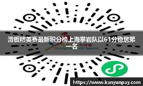 滑板精英赛最新积分榜上海攀岩队以61分稳居第一名